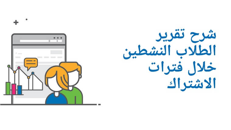 شرح تقرير الطلاب النشطين خلال فترات الاشتراك