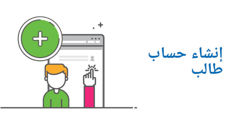 إنشاء حساب طالب