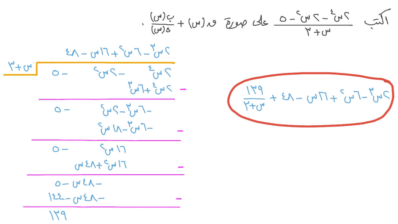 فيديو إيجاد خارج القسمة وباقي القسمة عند قسمة كثيرة الحدود نجوى