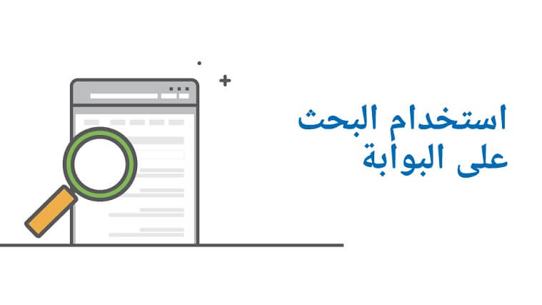 استخدام البحث على البوابة