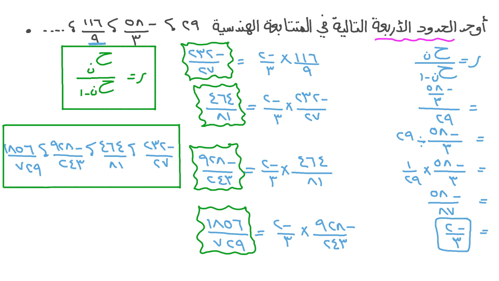 إيجاد الحدود المجهولة في متتابعة هندسية معطاة
