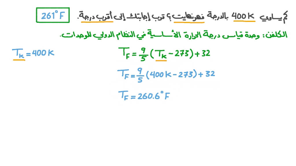 التحويل من كلفن إلى فهرنهايت