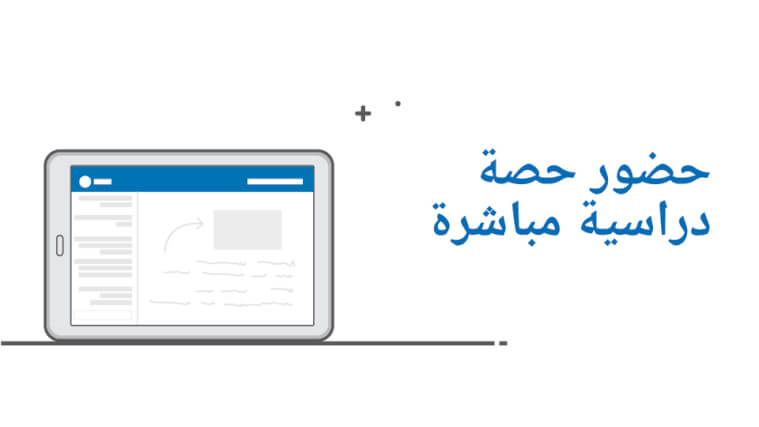 حضور حصة دراسية مباشرة