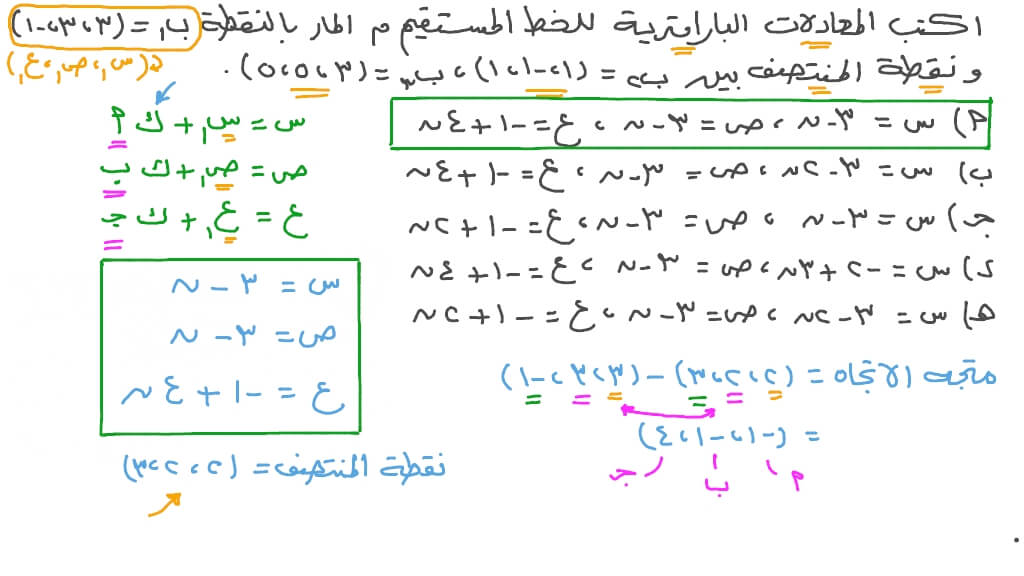 إيجاد المعادلة البارامترية لخط يمر بنقطتين
