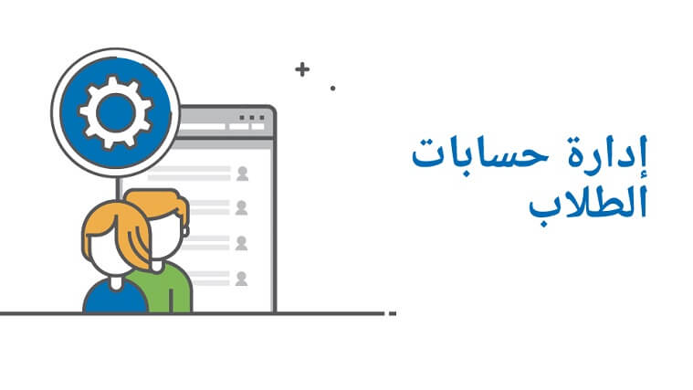 إدارة حسابات الطلاب