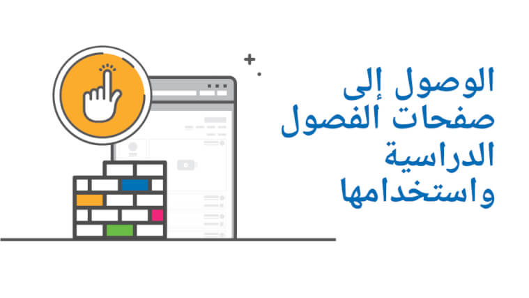 الوصول إلى صفحات الفصول الدراسية واستخدامها