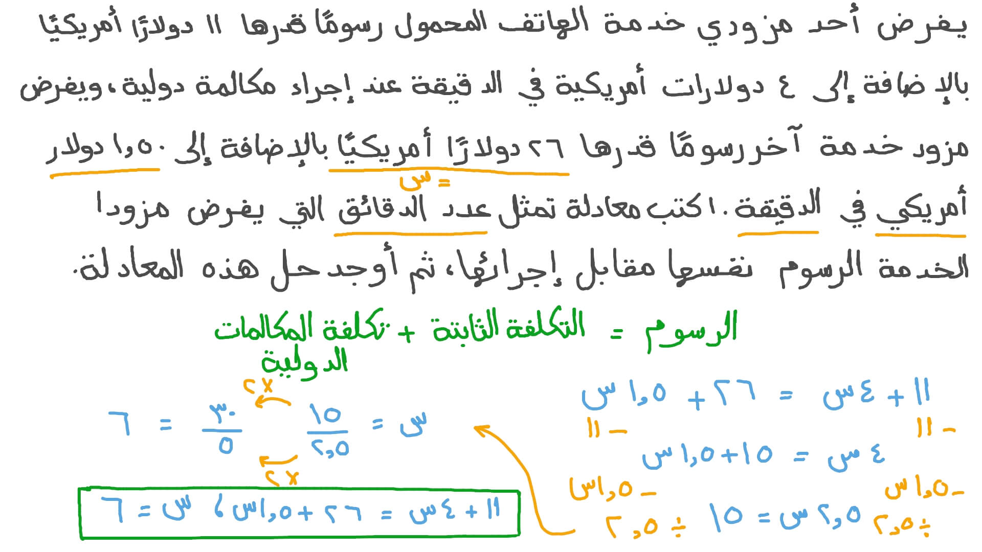 كتابة المعادلات الخطية في المسائل الكلامية وحلها