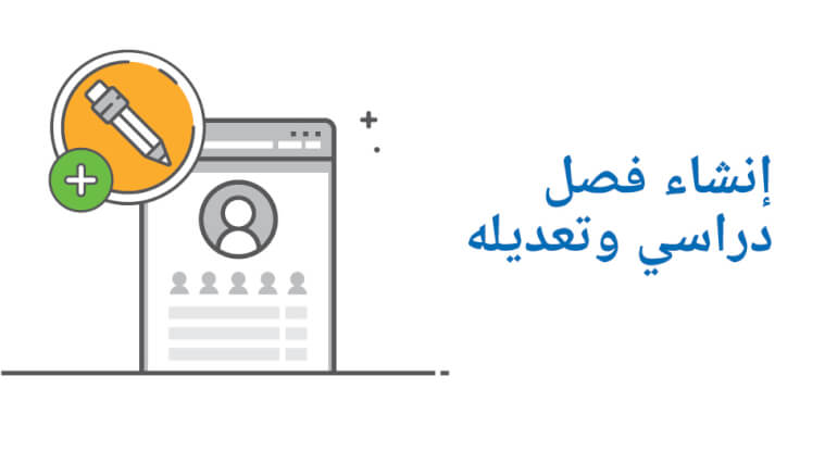 إنشاء فصل دراسي وتعديله