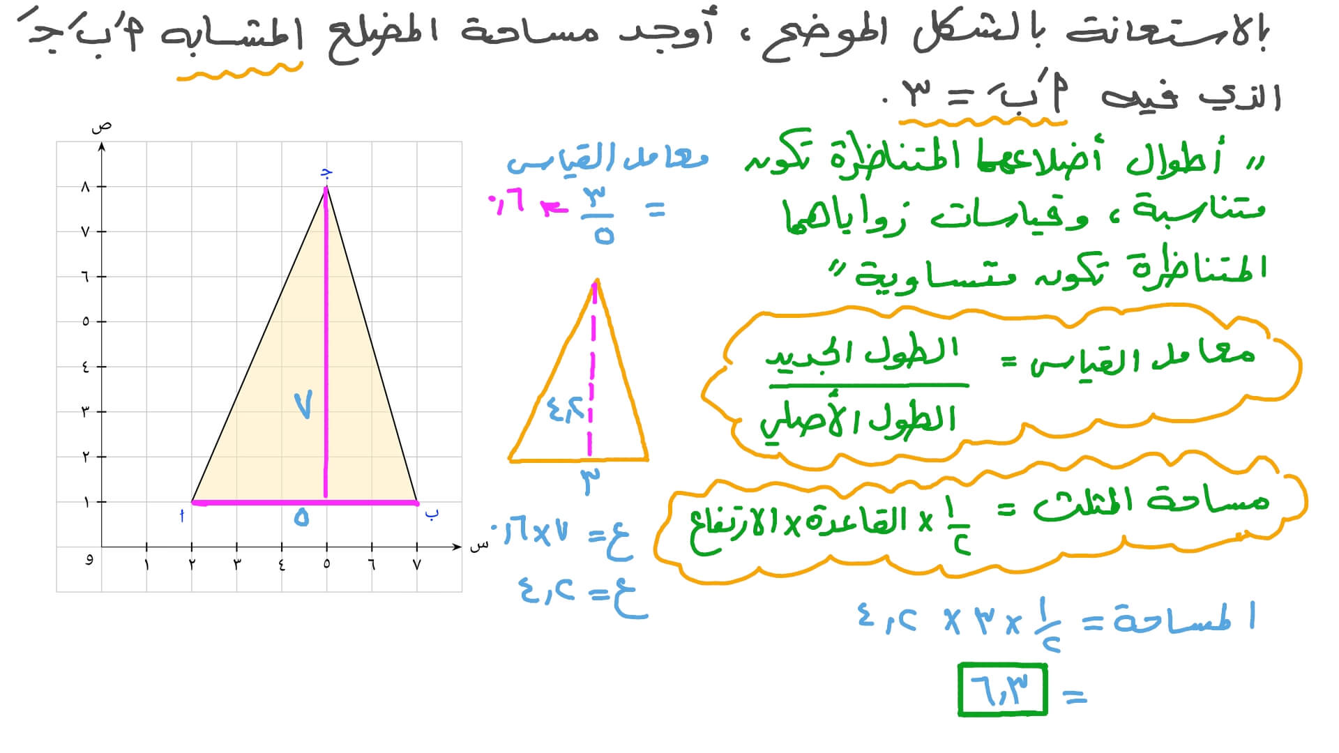 إيجاد مساحة مضلع بمعلومية طول أحد أضلاعه، ومساحة مضلع مشابه، وطول الضلع المناظر له في المضلع المشابه