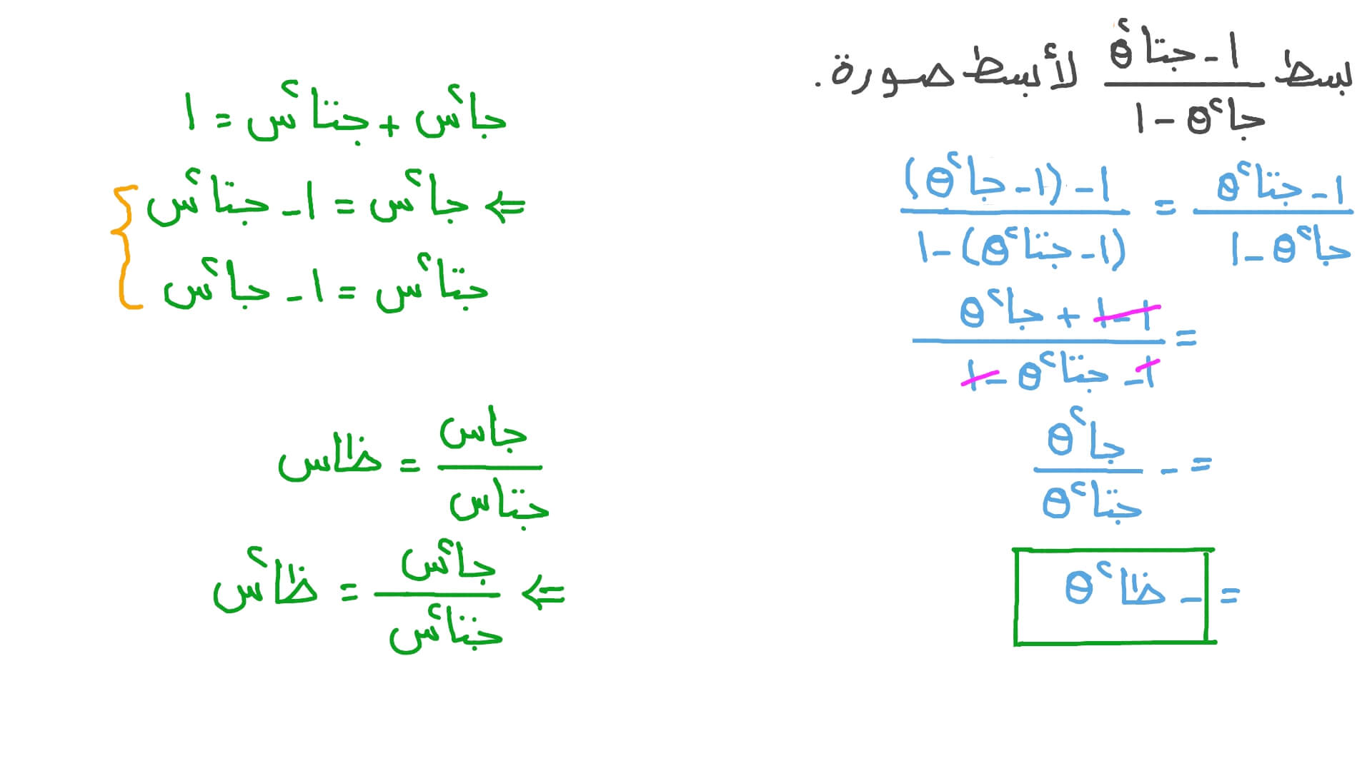 تبسيط التعبيرات المثلثية باستخدام متطابقات فيثاغورس والمتطابقات النسبية
