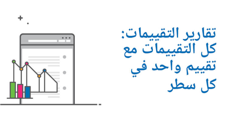 تقارير التقييمات: كل التقييمات مع تقييم واحد في كل سطر