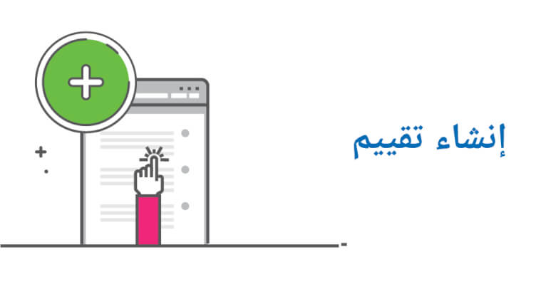 إنشاء تقييم