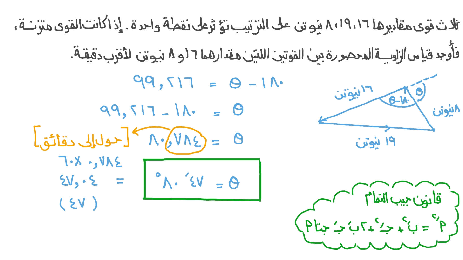 إيجاد الزوايا بين ثلاث قوى مستوية تؤثر على جسم في حالة اتزان