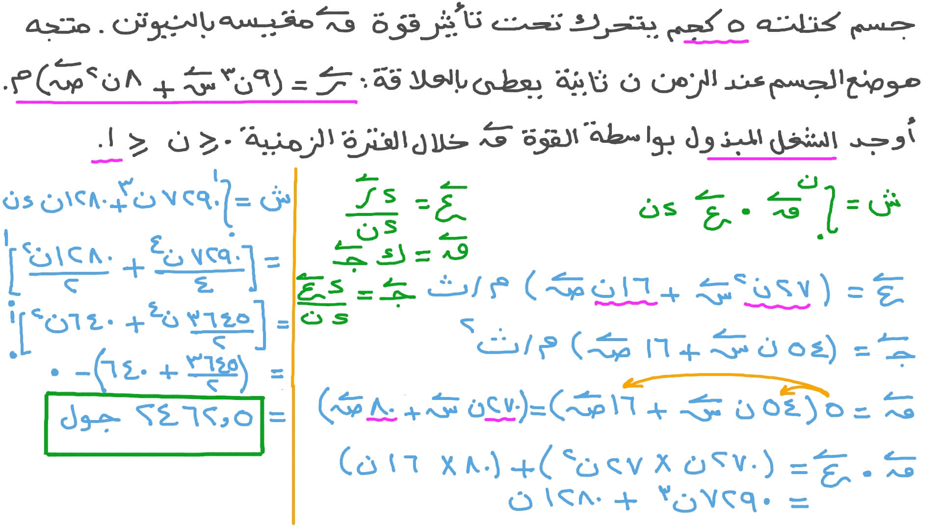 إيجاد الشغل الذي تبذله قوة على جسم ما باستخدام تعبير الموضع-الزمن
