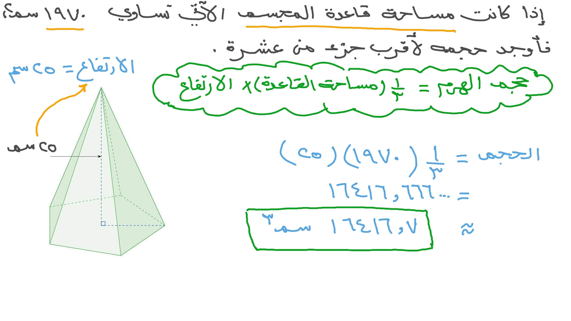 إيجاد حجم الهرم