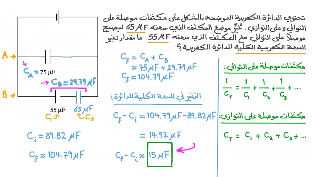 توصيل المكثفات على التوالي وعلى التوازي
